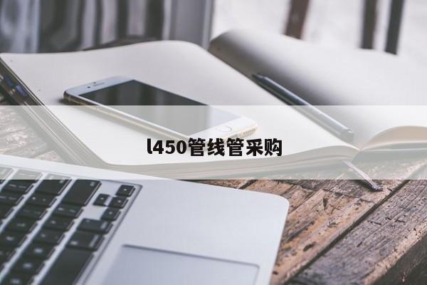 l450管线管采购