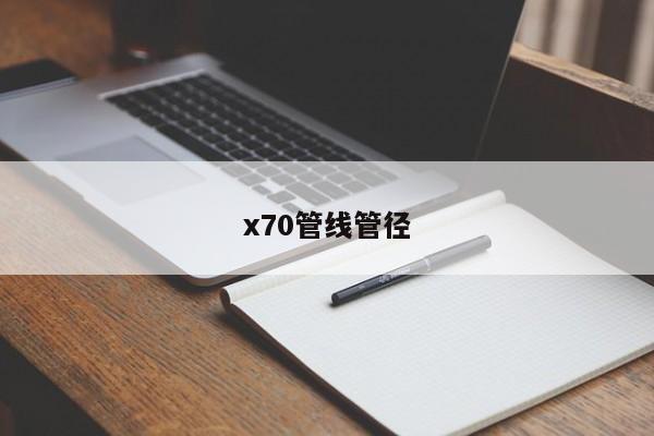 x70管线管径