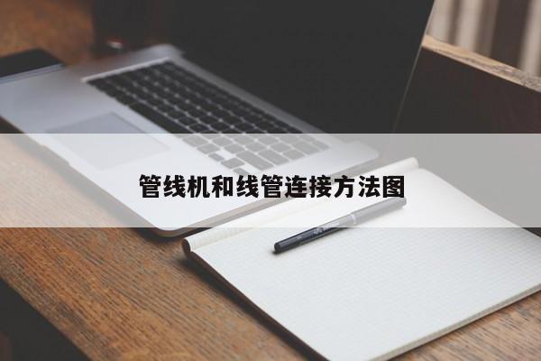 管线机和线管连接方法图