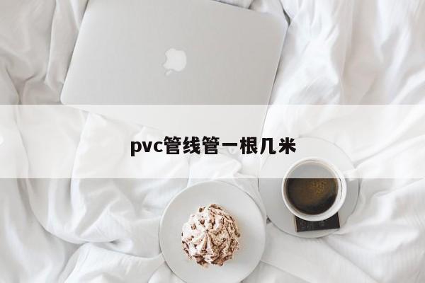 pvc管线管一根几米