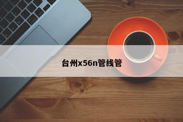 台州x56n管线管