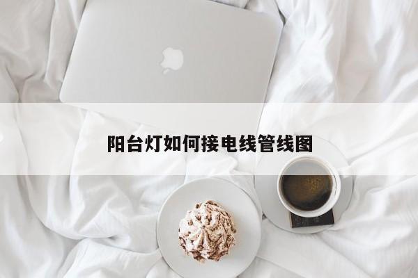 阳台灯如何接电线管线图