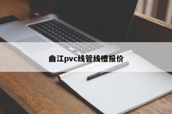 曲江pvc线管线槽报价