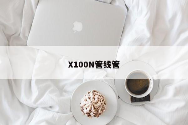 X100N管线管